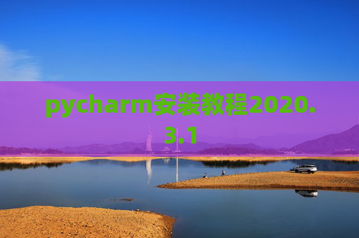 pycharm安装教程2020.3.1